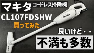 【う～ん】マキタのコードレス掃除機 CL107FDSHW買ってみた