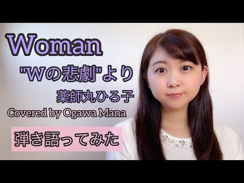 【歌謡曲を歌ってみた】Woman "Wの悲劇より" /薬師丸ひろ子　Covered by 小川真奈