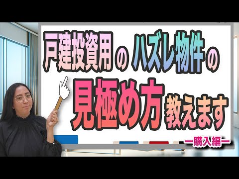 戸建投資用のハズレ物件の見極め方、教えます‼