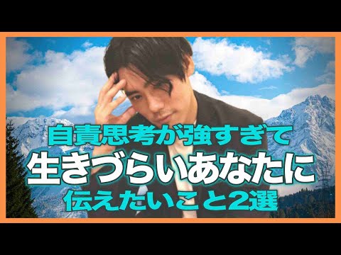 自責思考が強すぎて、生きづらいあなたに伝えたいこと2選