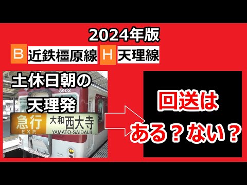 【2024年版】近鉄橿原線　土休日ダイヤ　天理発・急行大和西大寺行きの行きつく先を調べてみた。果たして変化はあったのか？