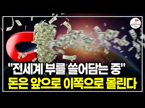 전세계 화폐 흐름이 바뀝니다. 앞으로 '이 자산'에 주목하세요. (신민철 작가)