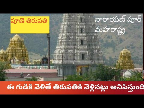 Pune Tirupati/Narayanpur prati balaji temple/Best tourism spot near pune/Telugudanam by Divyavarma