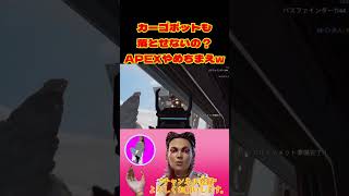 この人まじでセンスないwエペ辞めちまえ😂【APEX】#shorts