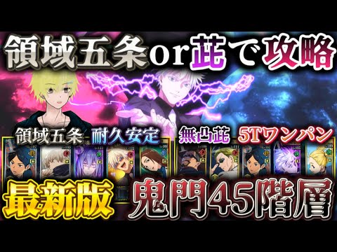 【ファンパレ】最新版-夢幻廻楼 鬼門45階層 無凸領域五条or茈で攻略【呪術廻戦ファントムパレード】