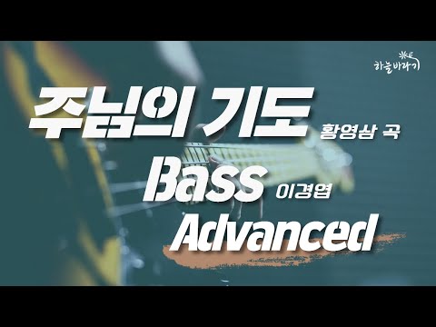 주님의 기도(황영삼 곡) 심화편 연주 가이드 영상 - Bass