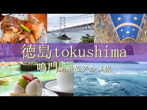 【徳島旅行vlog】鳴門観光♪ここしか見られない絶景＆絶品グルメ＆世界でここだけの芸術を満喫♡ うずしお汽船｜渦の道｜大塚国際美術館｜鳴門市ドイツ館｜大麻比古神社［淡路島・鳴門1泊2日の旅day２］