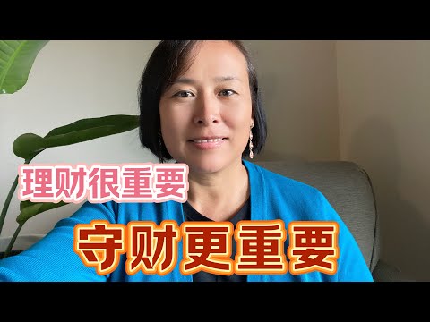 比理财更重要的是守财 - What is more important than managing money is how to keep it