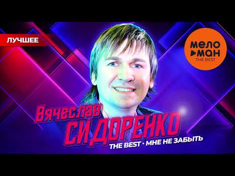 ВЯЧЕСЛАВ СИДОРЕНКО - THE BEST - МНЕ НЕ ЗАБЫТЬ (ЛУЧШЕЕ)