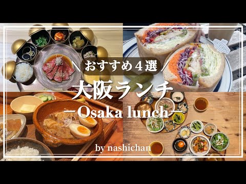 [lunch]大阪の駅近絶品ランチ4選！梅田,心斎橋,四ツ橋,北浜エリア