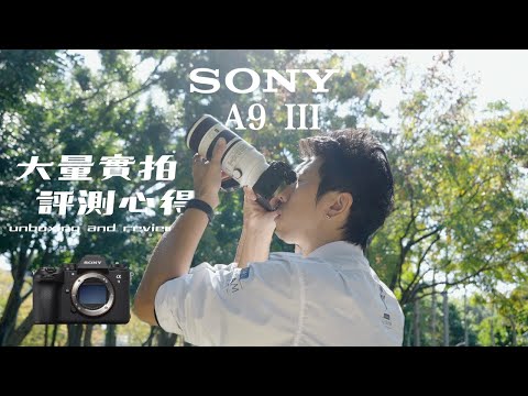 Sony A9 III A93 測試體驗｜我最想買 但最不可能買的一台 ｜全域快門 一秒120張連拍 用過就回不去的拍攝爽感