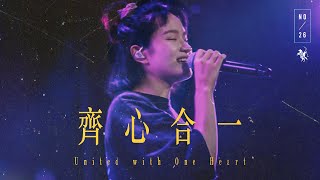 【齊心合一 / United with One Heart】Live Video - 約書亞樂團、馬永蒂 Matilda Ma