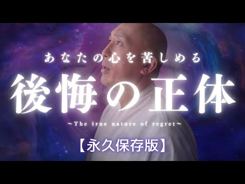 過去の失敗や過ちが忘れられない人。【後悔の正体】を知ると自然と乗り越えられます。１０分ください