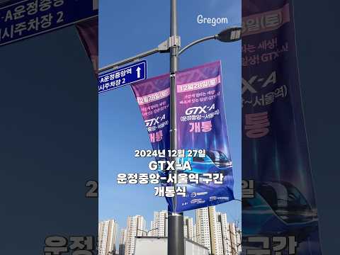 GTX-A를 먼저 타봤습니다! 운정중앙-서울역 개통식&시승기!