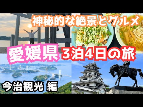 【愛媛観光vlog】愛媛旅行で今治を観光！絶景とコスパ最強グルメ