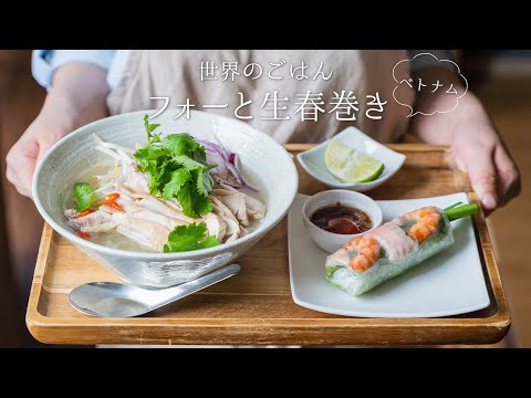 How to make Pho ＆ Summer rolls【ASMR】