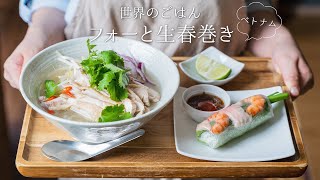 【ベトナム🇻🇳】フォーと生春巻きを作ってみよう。〜世界の料理 〜【本格】How to make "Pho ga"&"Goi cuon"〜 【ASMR】