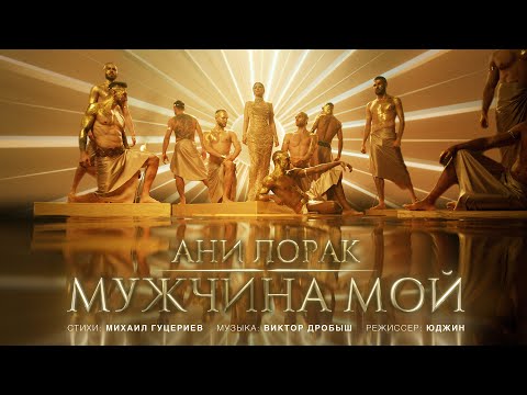 Ани Лорак — Мужчина мой (Премьера клипа 2024)