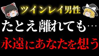 【永遠の愛】ツインレイ男性があなただけを永遠に想い続ける理由５選！【ゆっくり解説】【ゆっくりスピリチュアル】
