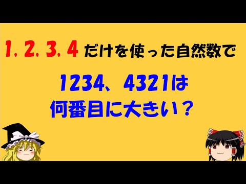 【面白い算数の問題】「1234，4321は何番目？」　楽を、とにかく楽をしたい！【ゆっくり解説】