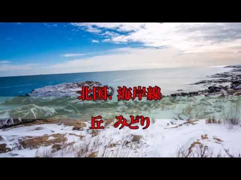 丘みどり さん　『北国、海岸線』