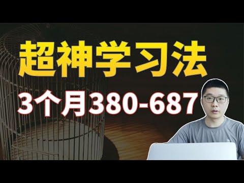 【高中生超神奇学习法】哈佛大学教授推荐，近10万高中生验证有效