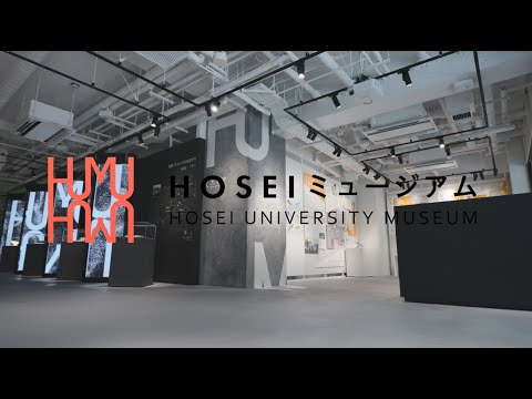 【法政大学】ＨＯＳＥＩミュージアム