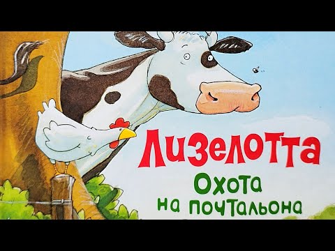 🐄ЛИЗЕЛОТТА. Охота на почтальона/ Детская сказка/Аудиосказки на ночь