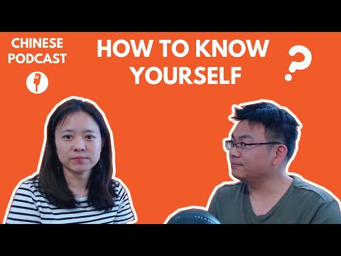 Chinese Conversation: How to Know Yourself? 如何认识你自己？