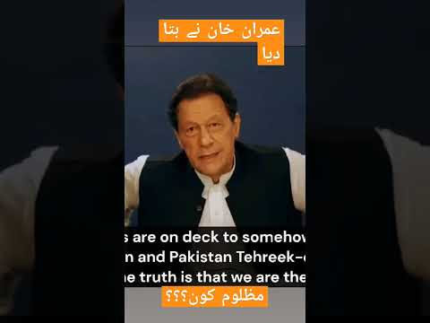 عمران خان نے ظالموں کے نام بتا دئیے#ytfeed #ytshort #trending