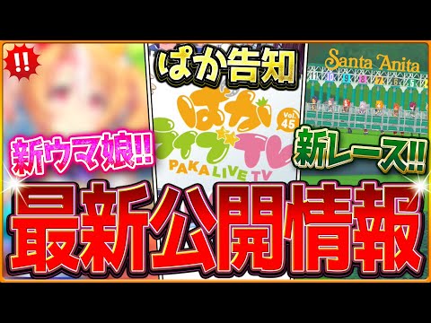 【ウマ娘】まさかの新しいウマ娘が公開！新レース場が早速登場！ぱかライブTVの告知！配布サポカ性能評価！本日公開された情報をまとめて紹介！メインストーリー第二部から色々来てる/最新情報【ネタバレ注意】