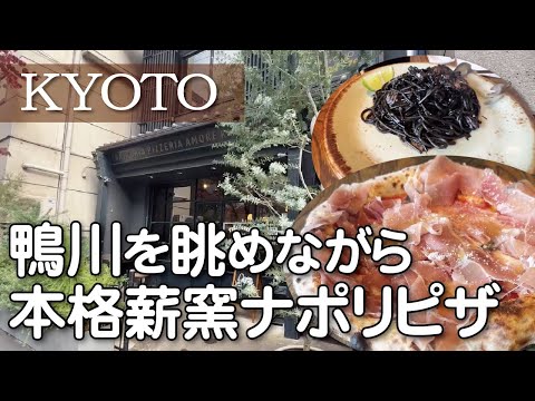 【京都・四条河原町】鴨川沿い絶景のロケーション！薪窯焼きのナポリピザとイカスミパスタ【川床】