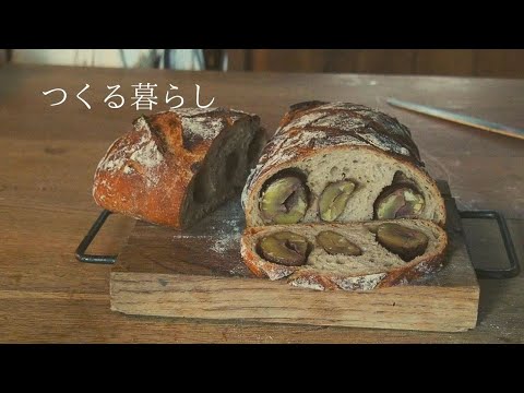 秋のパン｜栗の渋皮煮のカンパーニュ｜栗の渋皮煮汁酵母の作り方｜アトリエで採れたぶどう