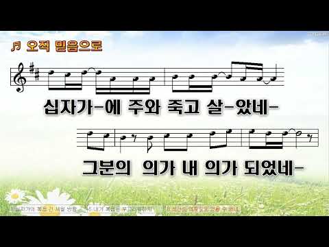 [악보&찬양]  '오직 믿음으로' 십자가의 복음  (by - 머스트워십)