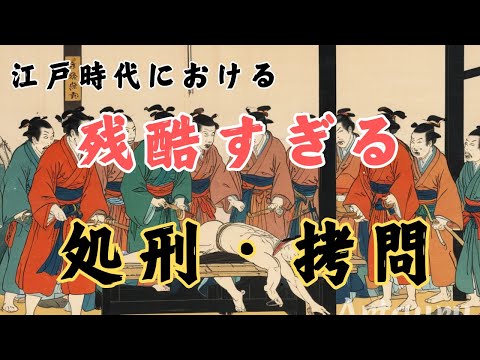 「 江戸時代の刑罰」なぜ残酷な処刑や拷問が行われたか？