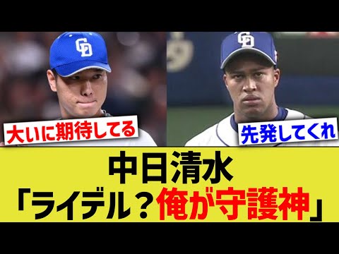 中日清水「ライデル？俺が守護神」