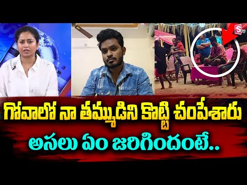 Goa Incident: Andhra Tourist Brother about Goa Beach Restaurant Incident | Anchor Harshini | SumanTV