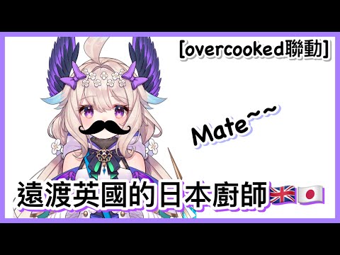 【NIJI EN｜Fulgur Ovid｜Enna Alouette｜Millie Parfait｜Mysta Rias】口音多變的日本廚師Enna【Overcooked 聯動｜彩虹社EN｜中文字幕】