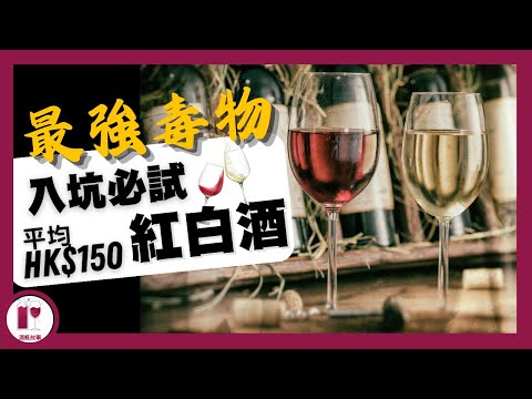 【震驚】荔枝味白酒? 提子乾紅酒? 認住兩隻字，無痛揀選 " 最毒" 葡萄酒 | 推人落坑最開心 (粵語中字)【酒瓶故事】