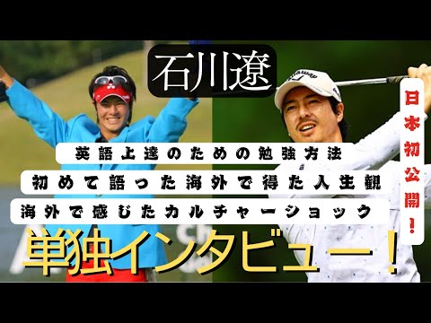 「人間的に変わった部分はありますね」石川遼が初めて語った海外で得た人生観、英語上達のための勉強方法と海外のカルチャーショック！【単独インタビュー】【ゴルフ】【石川遼】