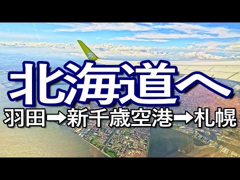 北海道ゆる旅【初日前編】レンタカーで巡る２９日間　羽田から新千歳空港、札幌へ