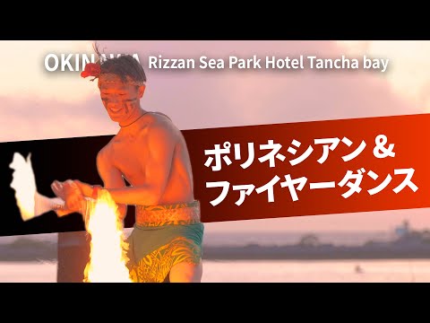 ポリネシアン＆ファイヤーダンス  2023 / Polynesian & Fire Dance Show 2022