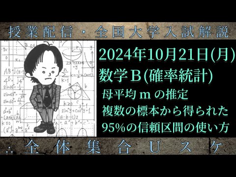 10/21(月) 数学Ｂ：母平均mの推定、複数の標本から得られた95%信頼区間の使い方