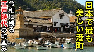 【日本遺産】令和に残る江戸時代の町並み / 城下町と絶景の広島県観光スポット「鞆の浦」