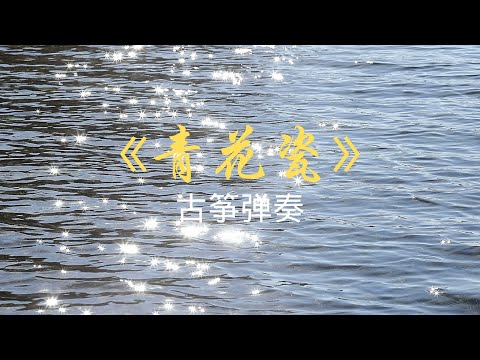 古筝弹奏《青花瓷》