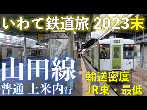 Local Train on Yamada line bound for Kami-Yonai. Train trip in Iwate in the end of 2023.