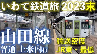 Local Train on Yamada line bound for Kami-Yonai. Train trip in Iwate in the end of 2023.