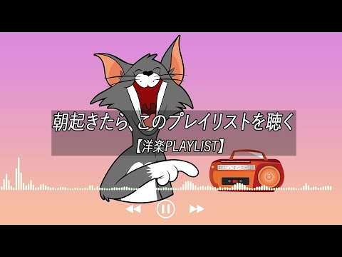 【洋楽playlist】朝起きたら、このプレイリストを聴く (Study, Work, Relax...)【作業用BGM】