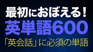 最初に覚える英単語600〜リズムで聞き流し【104】