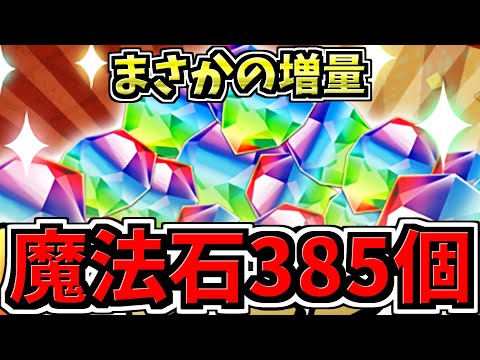 【魔法石385個】まさかの増量！魔法石大量配布！11月イベント情報解説！【パズドラ】